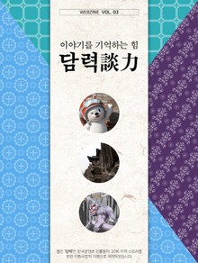 이야기를 기억하는 힘, 담력(談力) 3권