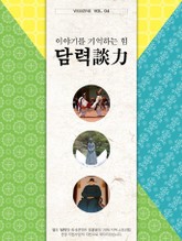 이야기를 기억하는 힘, 담력(談力) 4권 표지 이미지