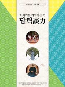 이야기를 기억하는 힘, 담력(談力) 4권