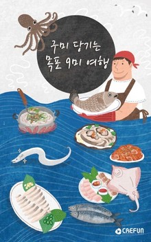 구미 당기는 목포 9미 여행