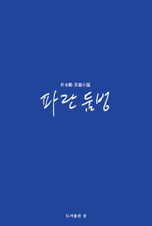 파란 둠벙