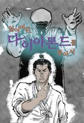 잃어버린 다이아몬드를 찾아서 표지 이미지