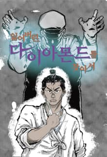 잃어버린 다이아몬드를 찾아서