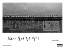 모두가 숨겨 놓은 원시