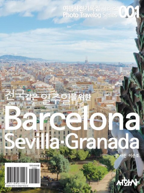 천국 같은 일주일을 위한 바르셀로나•세비야•그라나다 표지 이미지
