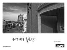세계의 축소판