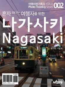 혼자 떠나는 여행자를 위한 나가사키