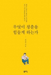 무엇이 청춘을 힘들게 하는가 표지 이미지