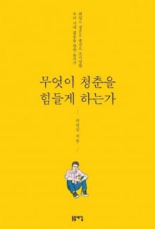 무엇이 청춘을 힘들게 하는가