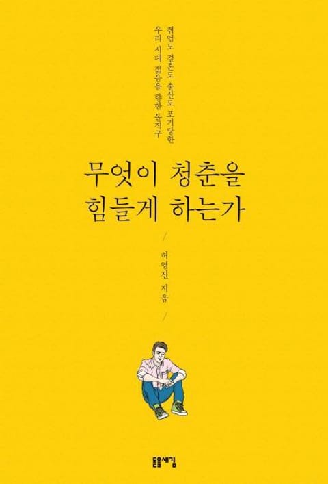 무엇이 청춘을 힘들게 하는가 표지 이미지