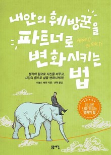 내 안의 훼방꾼을 파트너로 변화시키는 법