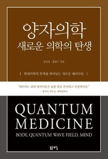 양자의학, 새로운 의학의 탄생