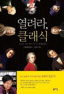 개정증보판ㅣ열려라 클래식