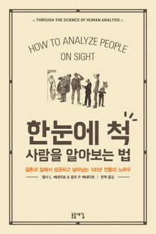 한눈에 척 사람을 알아보는 법