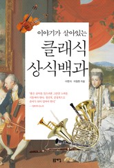 이야기가 살아있는 클래식 상식백과 표지 이미지
