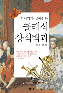이야기가 살아있는 클래식 상식백과