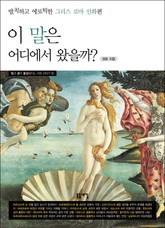 이 말은 어디에서 왔을까? 표지 이미지