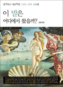 이 말은 어디에서 왔을까?