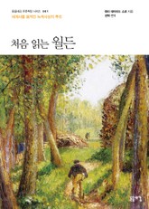 개정판 | 처음 읽는 월든 표지 이미지