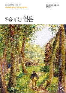 개정판 | 처음 읽는 월든