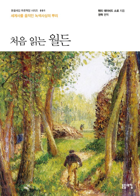 개정판 | 처음 읽는 월든 표지 이미지