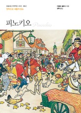 개정판 | 원작으로 새롭게 읽는 피노키오 표지 이미지