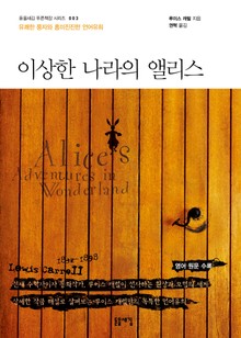 개정판 | 이상한 나라의 앨리스