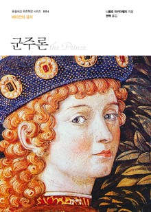 개정판 | 군주론