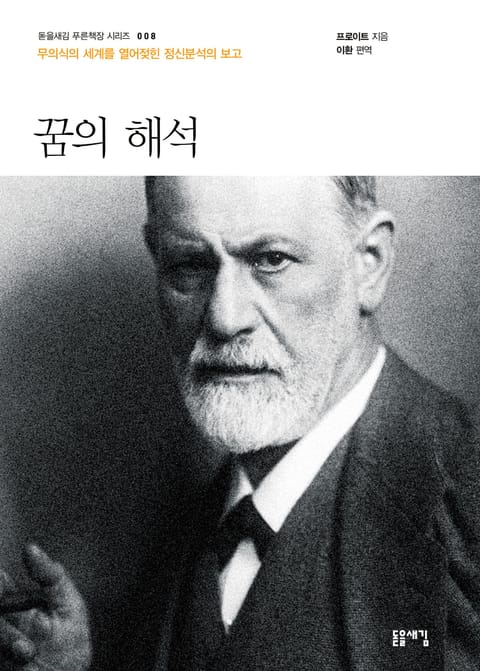 개정판 | 꿈의 해석 표지 이미지