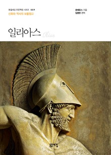 개정판 | 일리아스