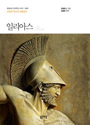 개정판 | 일리아스