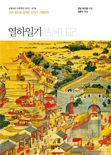 개정판 | 열하일기
