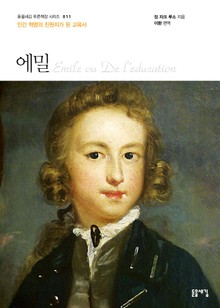 개정판 | 에밀