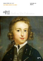 개정판 | 에밀