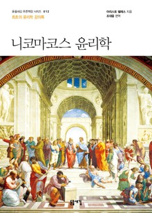 개정판 | 니코마코스 윤리학