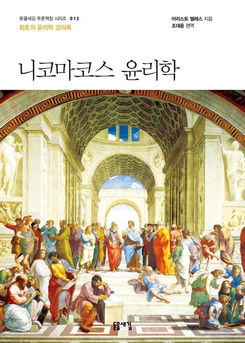 개정판 | 니코마코스 윤리학 표지 이미지