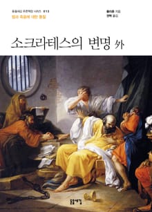개정판 | 소크라테스의 변명 외