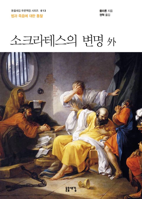 개정판 | 소크라테스의 변명 외 표지 이미지