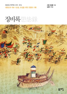 개정판 | 징비록