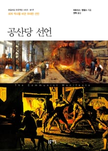 개정판 | 공산당선언
