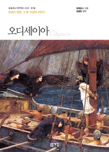 개정판 | 오디세이아