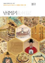 개정판 | 난중일기