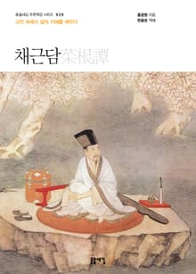 개정판 | 채근담