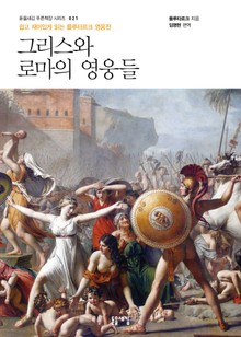 개정판 | 그리스와 로마의 영웅들