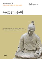 영어로 읽는 논어