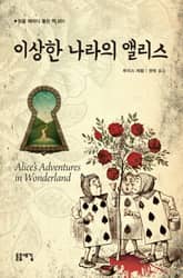 이상한 나라의 앨리스 표지 이미지