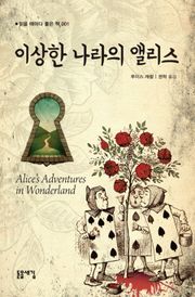 이상한 나라의 앨리스