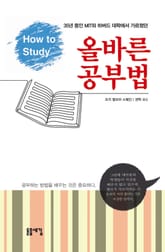 올바른 공부법 표지 이미지
