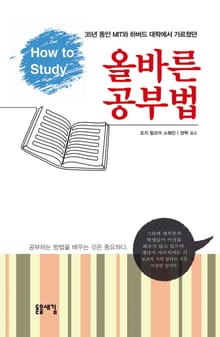 올바른 공부법