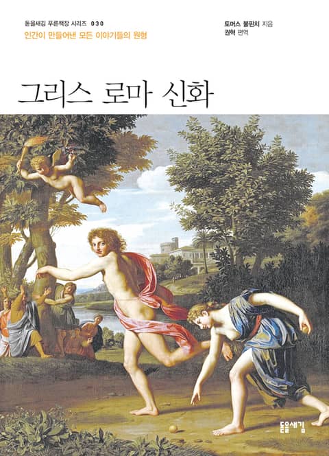 그리스 로마 신화 표지 이미지